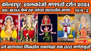 Ichalkaranji ganpati 2024 | Kolhapur Ganpati Darshan 2024 | भाग-2 Abhimali Vlogs