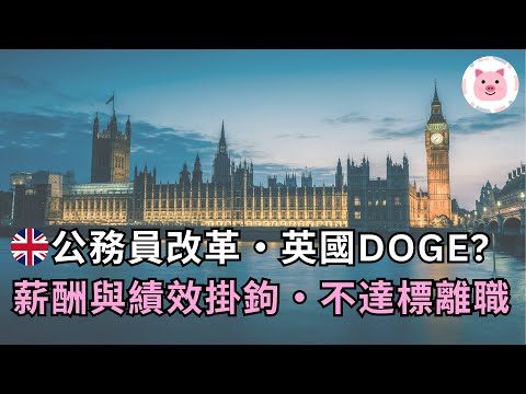 英國公務員改革，學馬斯克DOGE？人工與表現掛鉤・不達標要自行辭職