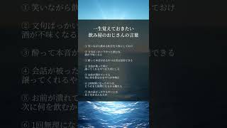 一生覚えておきたい飲み屋のおじさんの言葉#人生好転#自己啓発#名言#名言集#格言