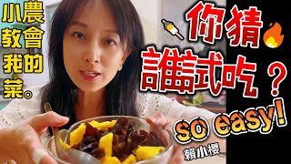 【#賴小櫻 誰試吃】食安專題你看了嗎？幕後漏網鏡頭 賴小櫻照小農教的依樣畫葫蘆做「這」道菜 看誰來試吃？ @cti001 （CC字幕）