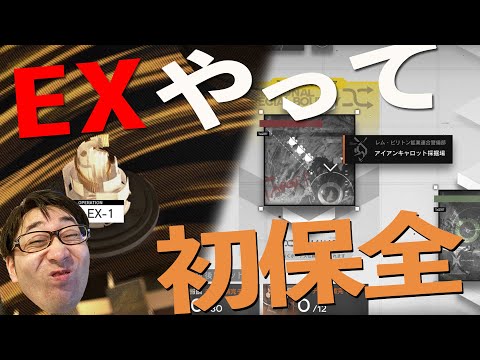 EXをパッと終わらせて保全やる【アークナイツ / 明日方舟 / Arknights】