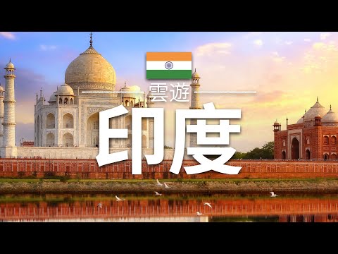 【印度】旅遊 - 印度必去景點介紹 | 南亞旅遊 | India Travel | 雲遊