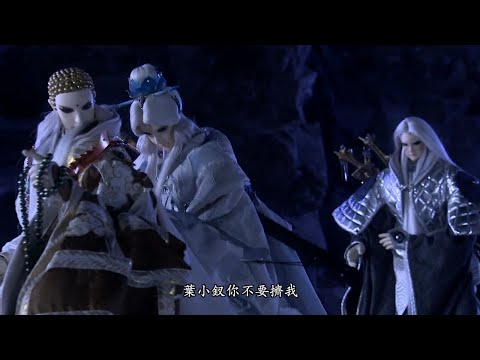 素還真推一頁書下懸崖嫁禍無辜的葉小釵