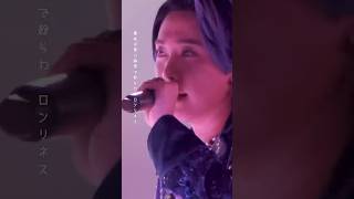 Loneliness（Live ゼンジン未到とヴェルトラウム～銘銘編～） #MrsGREENAPPLE #大森元貴 #若井滉斗 #藤澤涼架