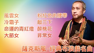 🎷薩克斯風演奏歌曲【布袋戲經典名曲】放鬆聽 / Relex Saxophone Music /峰.布袋戲