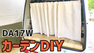 【美容師のエブリイワゴン】寝室のカーテンを車中泊用にDIY！