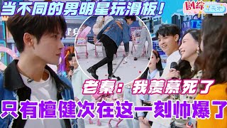当不同的男明星玩滑板！只有檀健次在这一刻帅爆了！#檀健次 #蔡文静 #吴磊 #秦霄贤 #你好星期六 #综艺 #搞笑