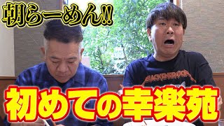【初めての幸楽苑】朝から原西連れてラーメン爆食いしてみた！