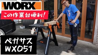 「WORX」この作業台便利！　ペガサス　ワークテーブル　WX051