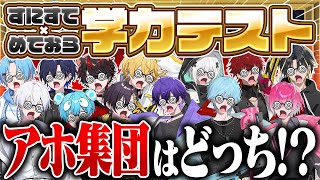 【本気すぎ】STPRの歌い手グループ２組で学力テスト対決したらまさかの結末にｗｗｗｗｗ【すとぷり / 騎士X / AMPTAK / めておら / すにすて】