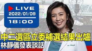 【現場直擊】中二選區立委補選結果出爐 林靜儀發表談話 20220109