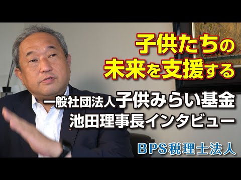 子供たちの未来を支援する　一般社団法人子供みらい基金・池田理事長インタビュー
