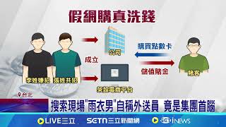 電商當掩護! 警破娛樂城地下帳房洗錢300億｜94要賺錢