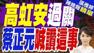 高虹安不同意罷免票數「比2022得票還高」｜高虹安過關 蔡正元喊讚這事｜蔡正元.栗正傑.謝寒冰深度剖析【張雅婷辣晚報】精華版 @中天新聞CtiNews