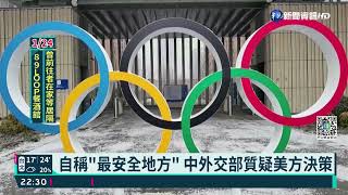美擬批准駐中官員離境 中外交部:令人費解｜華視新聞 20220126
