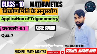 CLASS -10 # त्रिकोणमिति (TRIGONOMETRY) # प्रश्नावली - 9.1 # Qua. - 7 # CBCS (UP BOARD) # GIC| KVS|