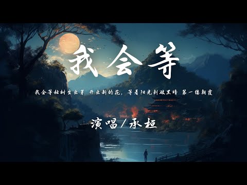 承桓  - 我会等『我会等枯树生出芽 开出新的花，等着阳光刺破黑暗 第一缕朝霞。』【動態歌詞】♪