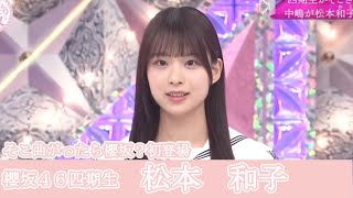 櫻坂46　四期生　松本　和子　そこさく初登場