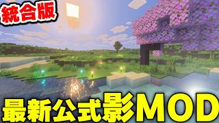 【最新ver1.21】公式の影MODがやばすぎる！検証します！【無料】【統合版マイクラ/アドオン紹介】