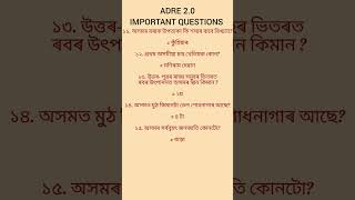 ADRE 2.0 Important Questions for Grade-IV and Grade - III #shortsvideo #adre2 #shorts #assamesegk