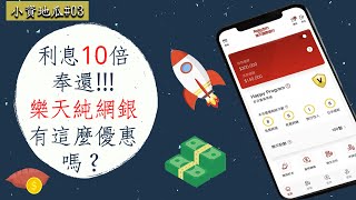 純網銀利息10倍奉還！樂天銀行真的有那麼優惠嗎？[小資地瓜03]