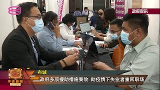 【政府拟提供60万就业机会  "保住工作"倡议助失业者谋职】