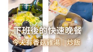 大同電鍋簡單快手料理第48集，營養的香菇雞湯｜胖福炒的高麗菜火腿炒飯香菇雞湯