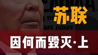 苏联解体：一场伪装成自杀的，经济谋杀 #人文 #历史 #知识 #苏联 #俄罗斯
