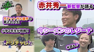 【赤井秀一新監督】レジーナ新チーム始動！元フットサル選手が歩む第２の人生に密着 広島サッカー応援番組「KICK OFF! HIROSHIMA」#116（2025年7月14日放送回）