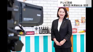 ＵＭＫテレビ宮崎の新社長にアナウンサー出身の榎木田朱美氏就任