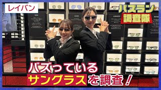 世界中で人気のアイウェアブランド「レイバン」を調査！【バズラン調査隊】