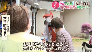 グッジョブ！買い物難民を救う移動スーパーとくし丸【NCCスーパーJチャンネル長崎】