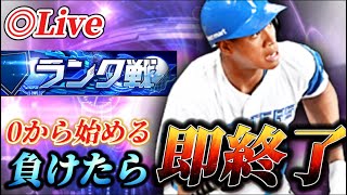 負けたら即終了！！０から始まるランク戦生放送【プロスピA】