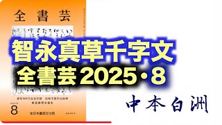 On the copying of the Chiei Shinsho Senjimon and its meaning by Hakushu Nakamoto