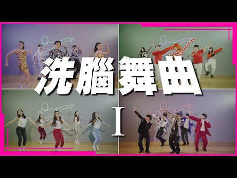 【Catchy Songs I】クセが強い曲メドレー⎪洗腦舞曲⎪중독의 후크송
