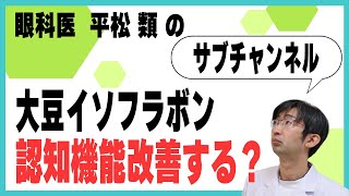 大豆イソフラボン　認知機能改善する？