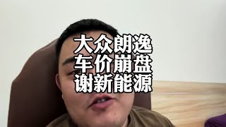 大众朗逸，新车价格崩盘，感谢新能源汽车#比亚迪秦L #大众朗逸