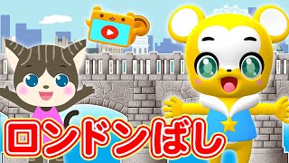 【うた】ロンドン橋〈振り付き〉【こどものうた・童謡・手遊び・キッズ・ダンス】Japanese Children's Song, London Bridge is Falling Down