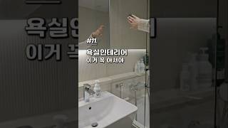 욕실인테리어 꼭 알고 가세요!