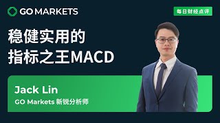 稳健实用的指标之王MACD | GO Markets 每日财经点评