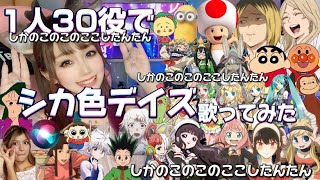 【声真似】1人30役で「しかのこのこのここしたんたん」の【シカ色デイズ】歌ってみた🦌🦌🦌OP