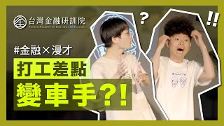 漫才師暴牙打工差點變車手｜漫才反詐車手篇feat.暴羅WALK@walk1365