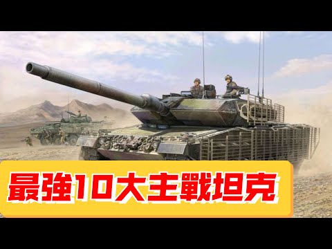 全球最強10大主戰坦克：中國99A僅屈居第二，第一至今無人匹敵#案兵束甲#兵器#武器#軍事#裝備#武裝#科普#軍事知識#冷兵器