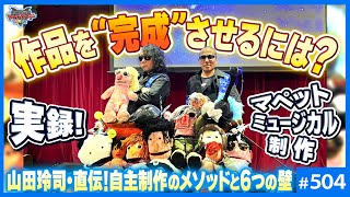 山田玲司のマペットミュージカル制作ドキュメント〜企業を頼るな1人で作れ！クリエイター必見、作品を完成させるメソッド大公開！！【山田玲司-504】