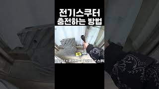 전기스쿠터 배터리 이렇게 충전합니다.