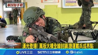 史上最長10天漢光起跑 海軍軍艦待命等出港 漢光首日! 海軍汾陽艦駛回蘇澳港待命 配合漢光灰色襲擾  快奇無人艇出港引聯想 萬板大橋全線封鎖.捷運載兵成亮｜三立新聞網 SETN.com