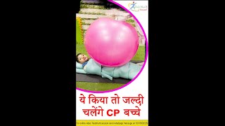 physiotherapy treatment for cerebral palsy || cp exercises || सीपी बच्चों की एक्सरसाइज