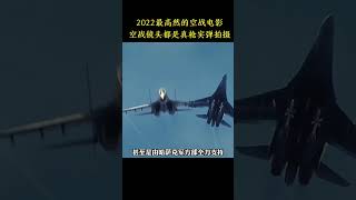 这绝对是2022最高然的空战电影，空战镜头都是真枪实弹拍摄 #shorts #movie #电影解说