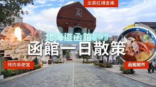 函館散策美食之旅【北海道自由行】八幡坂‧金森紅磚倉庫‧函館朝市‧500圓海鮮丼‧長谷川商店烤肉串燒便當‧台日夫婦函館行EP3