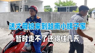 送越南丈母娘來到小姨子家，暫時沒法回去了，要在這邊照顧！